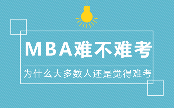 郑州MBA难不难考?为什么大多数人还是觉得难考