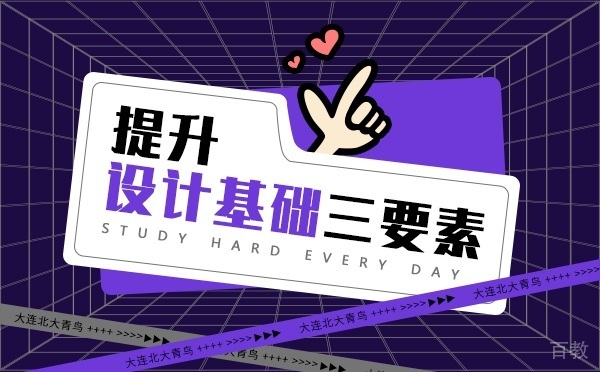 提升UI设计的基础三要素