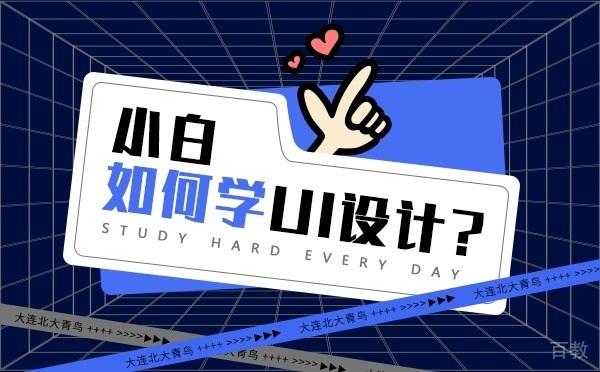 小白如何学UI设计 