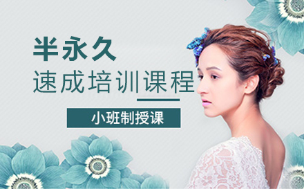 郑州半永久速成班培训