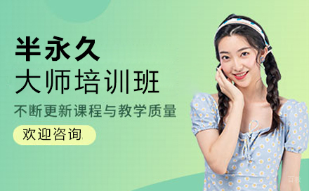 郑州半永久大师培训班