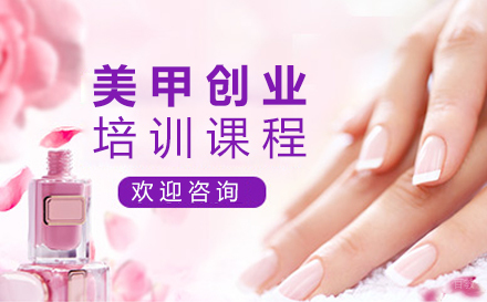 郑州美甲创业培训课程