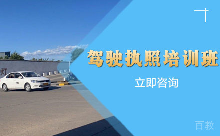 驾驶执照培训班