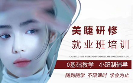 郑州美睫研修班培训