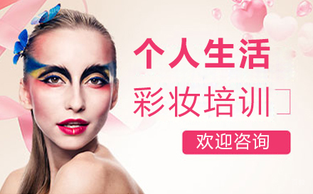 郑州个人生活彩妆培训班