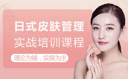 郑州日式皮肤管理实战培训课程
