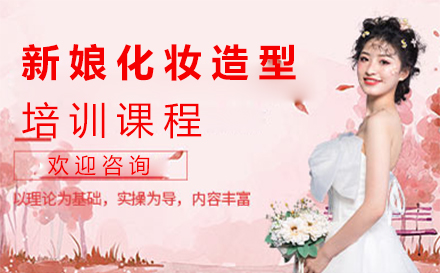 郑州新娘化妆造型高级培训课程