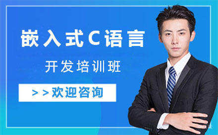 上海嵌入式C语言开发培训班