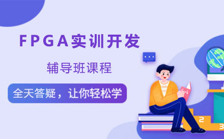上海FPGA实训开发辅导班