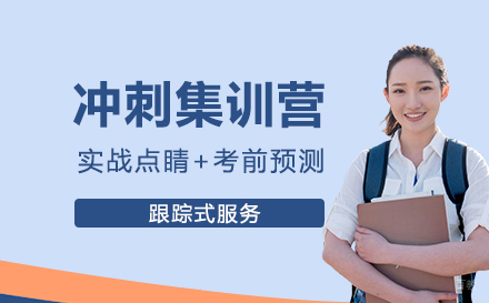 广州冲刺集训营课程