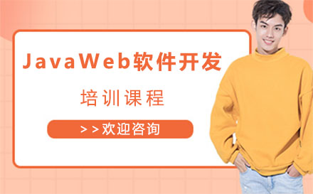 上海JavaWeb软件开发培训班