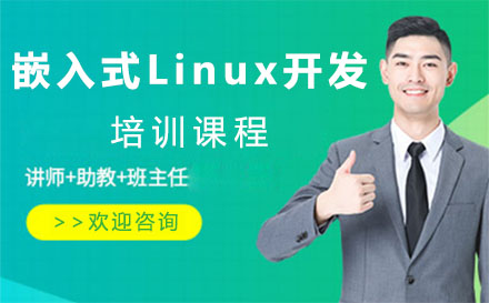 上海嵌入式Linux开发培训课程