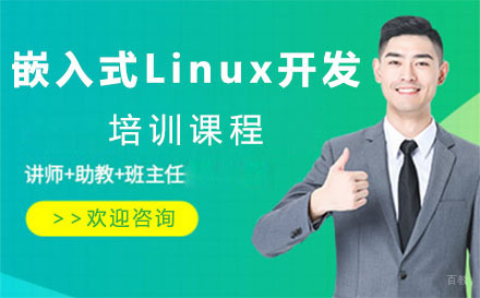 上海嵌入式Linux开发培训课程