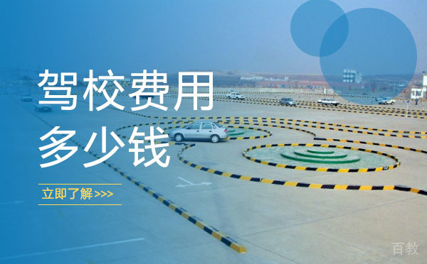 长沙驾校费用多少钱 