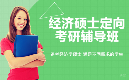 广州经济硕士定向考研辅导班