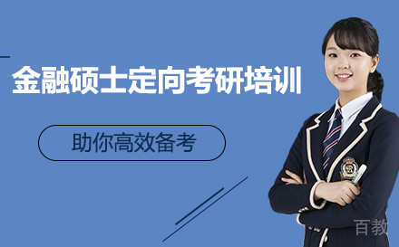 广州金融硕士定向考研培训