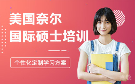 美国奈尔大学国际硕士培训