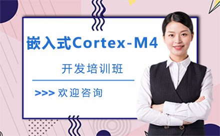 上海嵌入式Cortex-M4开发培训班