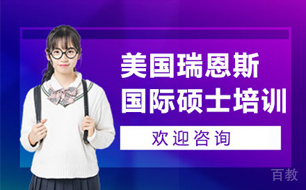 美国瑞恩斯大学国际硕士培训