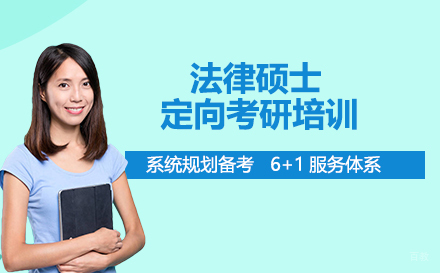 广州法律硕士定向考研培训
