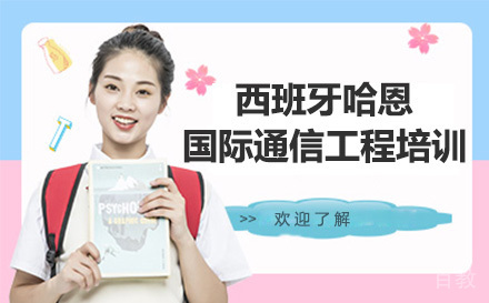 西班牙哈恩大学国际通信工程课程留服硕士