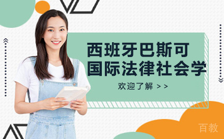 西班牙巴斯可大学国际法律社会学留服硕士