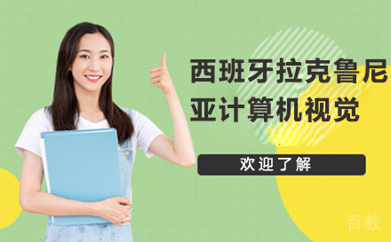 西班牙拉克鲁尼亚大学国际计算机视觉留服硕士