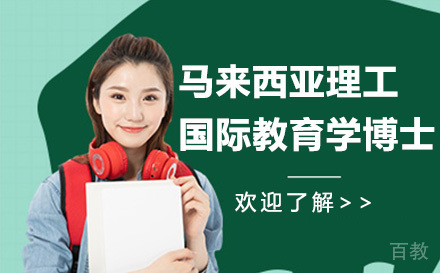 马来西亚理工大学国际教育学博士培训