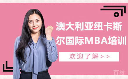 澳大利亚纽卡斯尔大学国际MBA培训