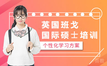 英国班戈大学国际硕士培训
