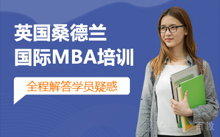 英国桑德兰大学国际MBA培训