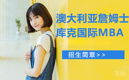 澳大利亚詹姆士库克大学国际MBA培训
