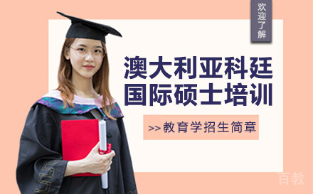 澳大利亚科廷大学国际硕士培训