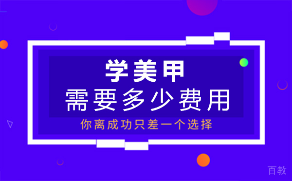郑州学美甲需要多少费用-学美甲需要多少钱多长时间
