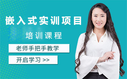 上海嵌入式实训项目培训班
