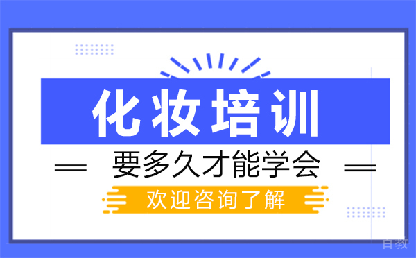 郑州化妆培训要多久才能学会-化妆培训有用吗
