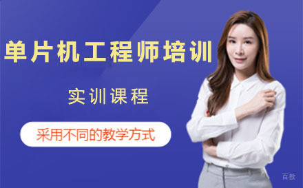 上海单片机工程师培训实训课程