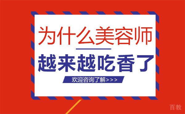 郑州为什么护肤师越来越吃香了