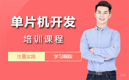 上海单片机开发培训课程