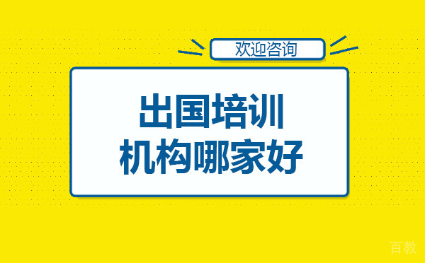 上海留服培训机构哪家好