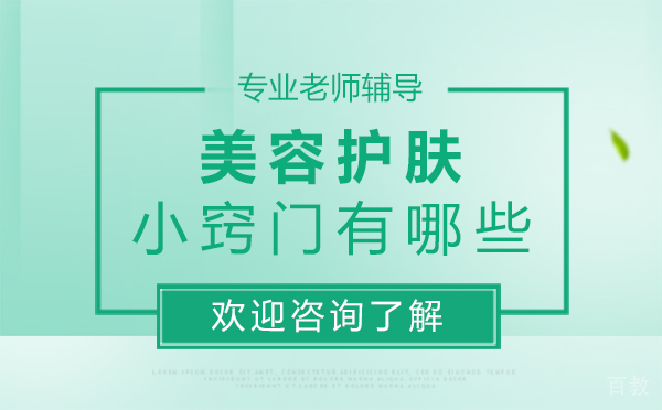 美容护肤小窍门有哪些-郑州聚仕化妆