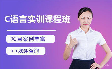 上海C语言实训课程班