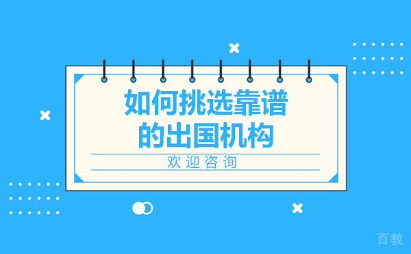 国研教你如何挑选靠谱的留学机构