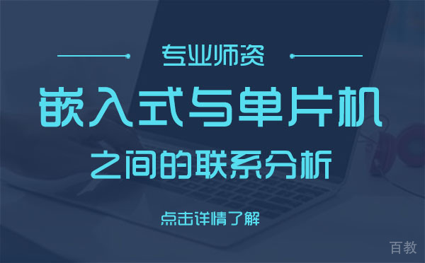 上海嵌入式与单片机之间的联系分析 