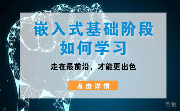 上海嵌入式基础阶段如何学习 