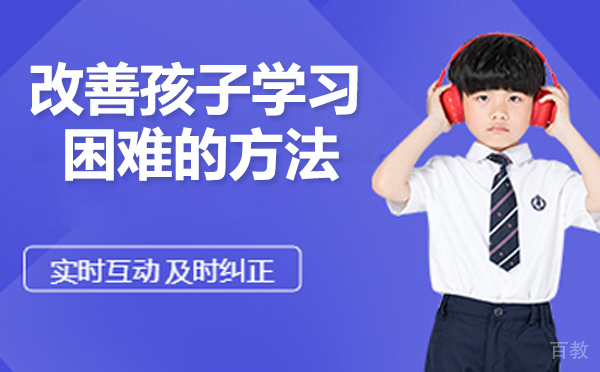 改善孩子学习困难的方法有哪些？-孩子学习困难如何改善 