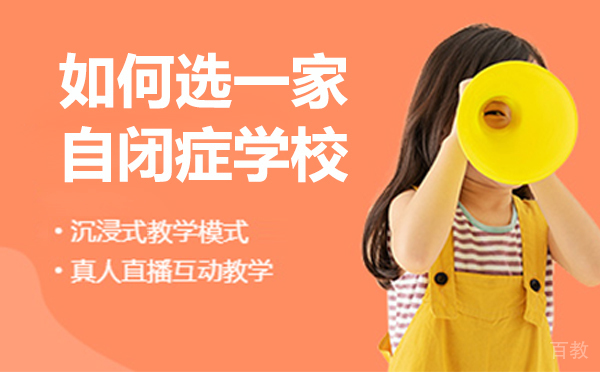 如何选一家自闭症学校-如何选一家自闭症康复机构 