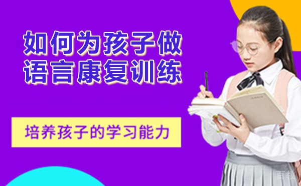 如何为孩子做语言康复训练-孩子如何语言康复训练 