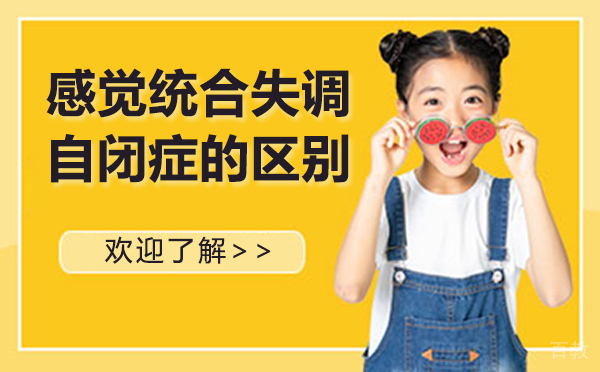感觉统合失调和自闭症的区别-感统不协调的表现 