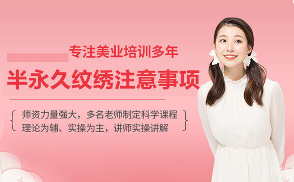 《长沙半永久纹绣注意事项》 